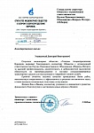 Благодарственное письмо ОАО "Газпром Газораспределение Воронеж"